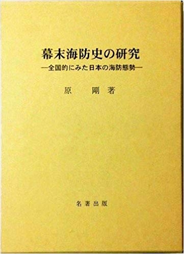 幕末海防史の研究―全国的にみた日本の海防態勢[ハードカバー] | 攻城団